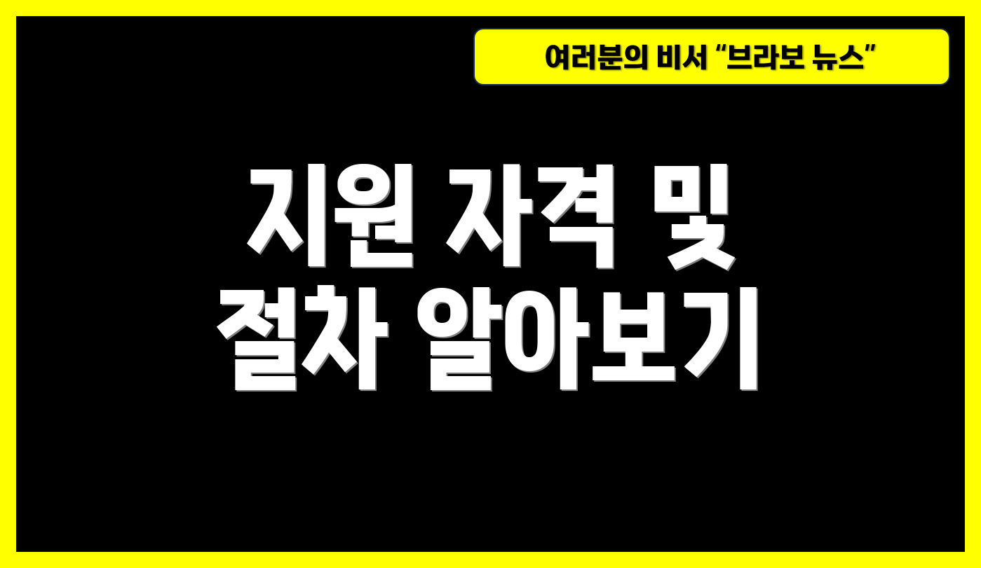 지원 자격 및 절차 알아보기