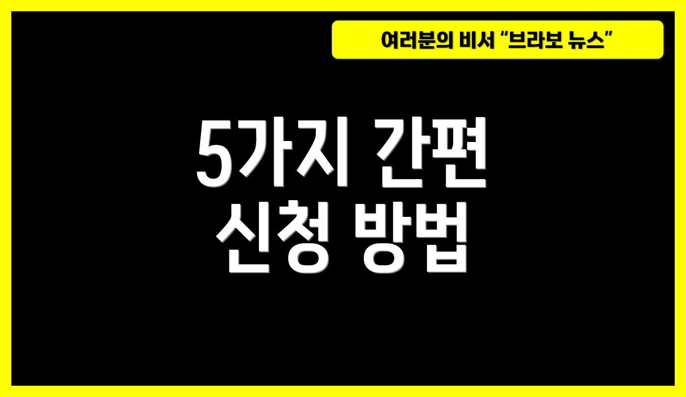 5가지 간편 신청 방법