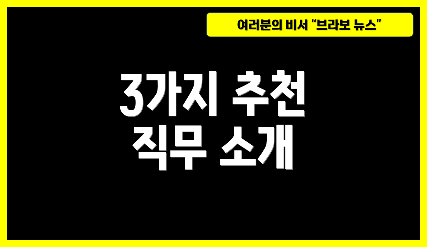 3가지 추천 직무 소개