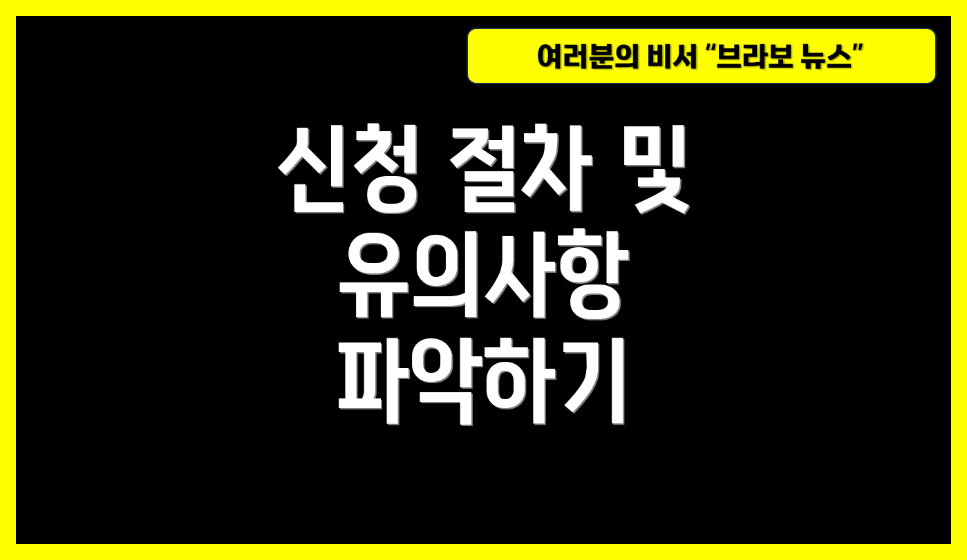 신청 절차 및 유의사항 파악하기
