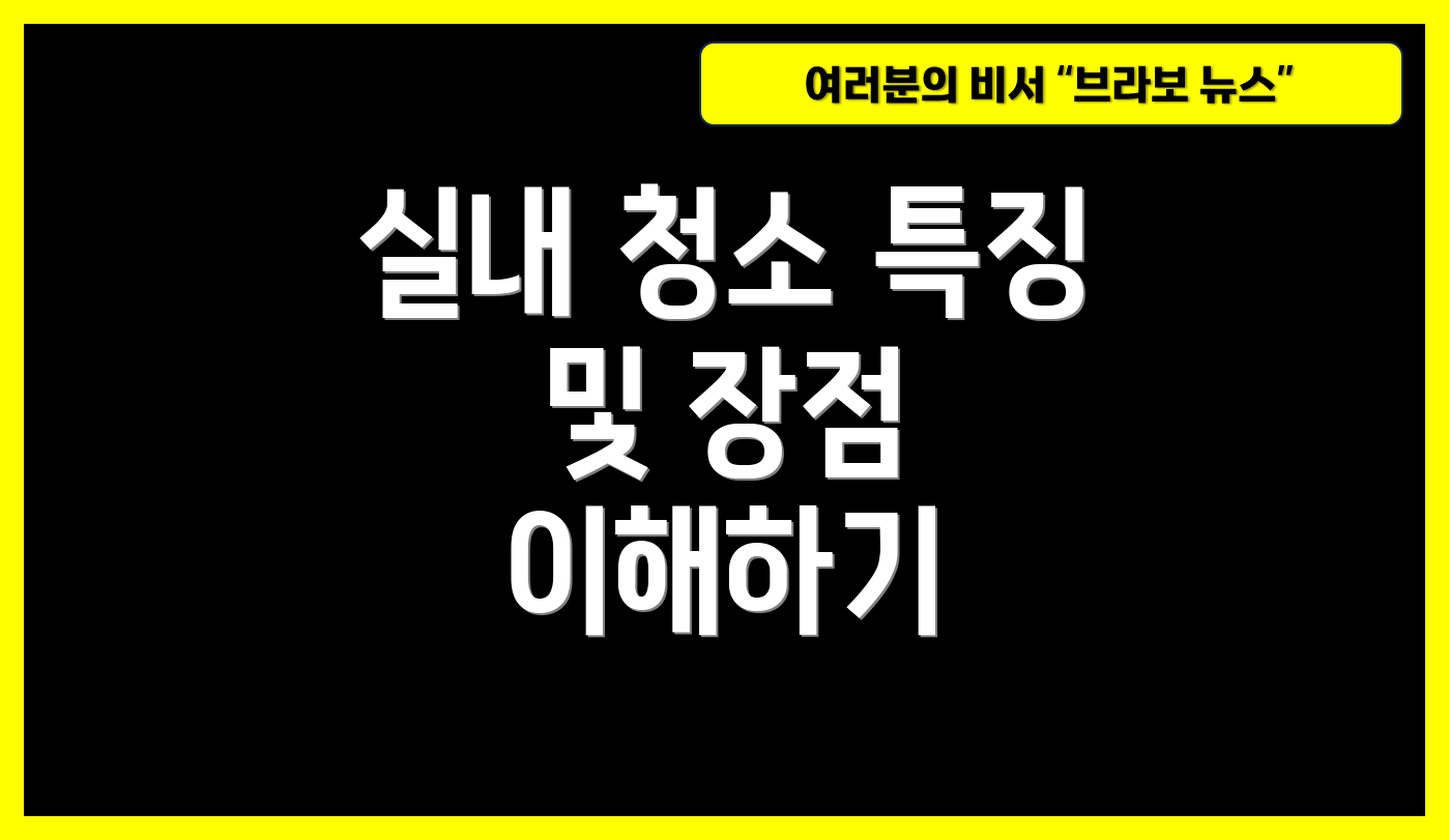 실내 청소 특징 및 장점 이해하기