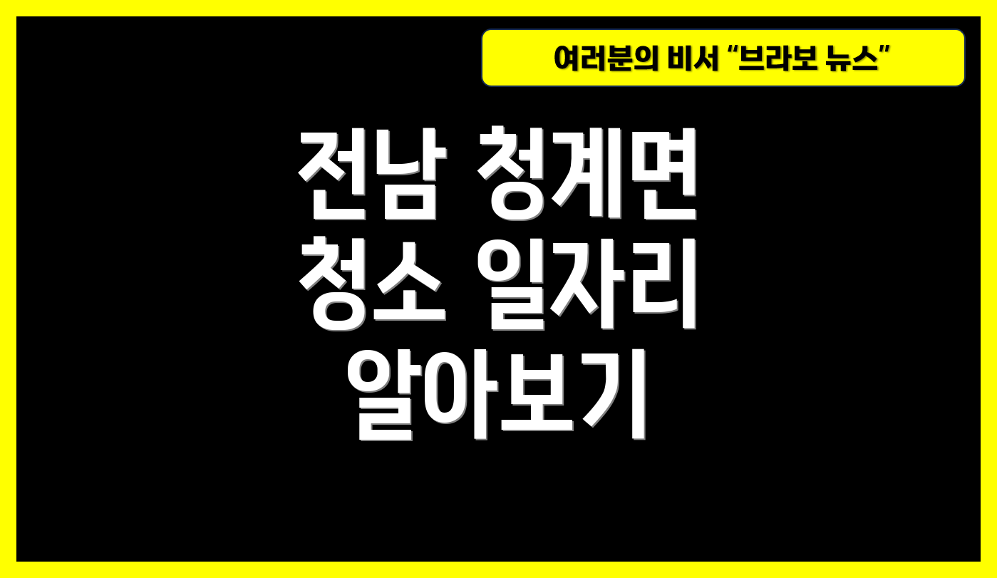전남 청계면 청소 일자리 알아보기