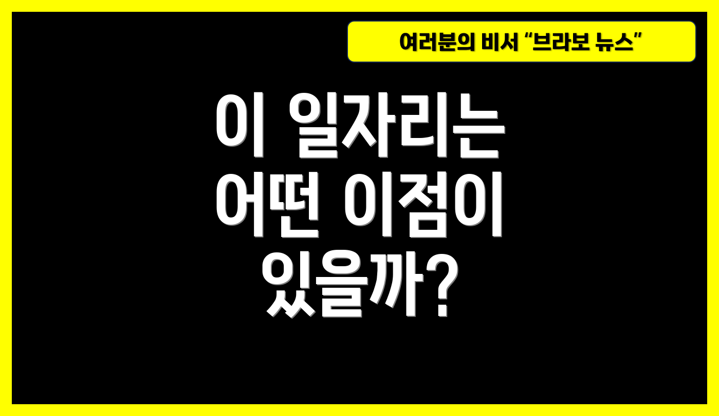 이 일자리는 어떤 이점이 있을까?