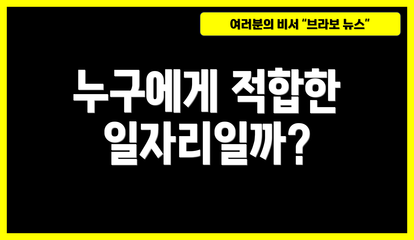 누구에게 적합한 일자리일까?