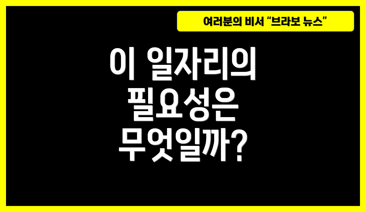 이 일자리의 필요성은 무엇일까?