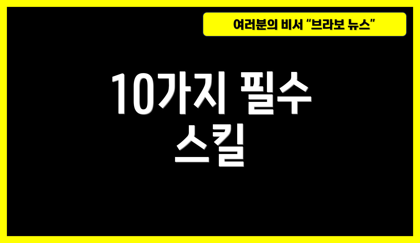 10가지 필수 스킬