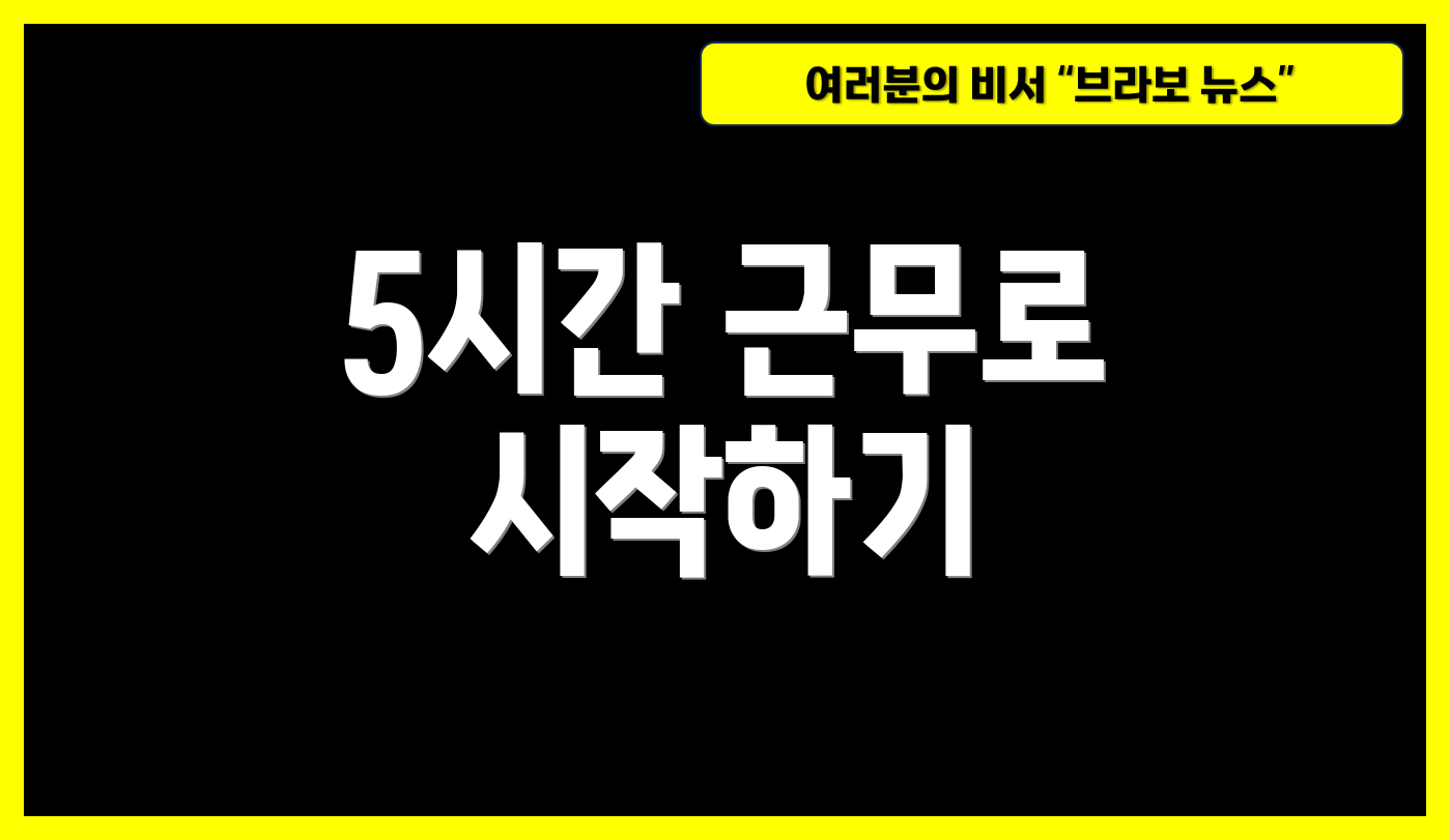 5시간 근무로 시작하기