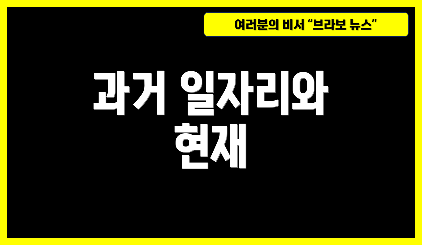 과거 일자리와 현재