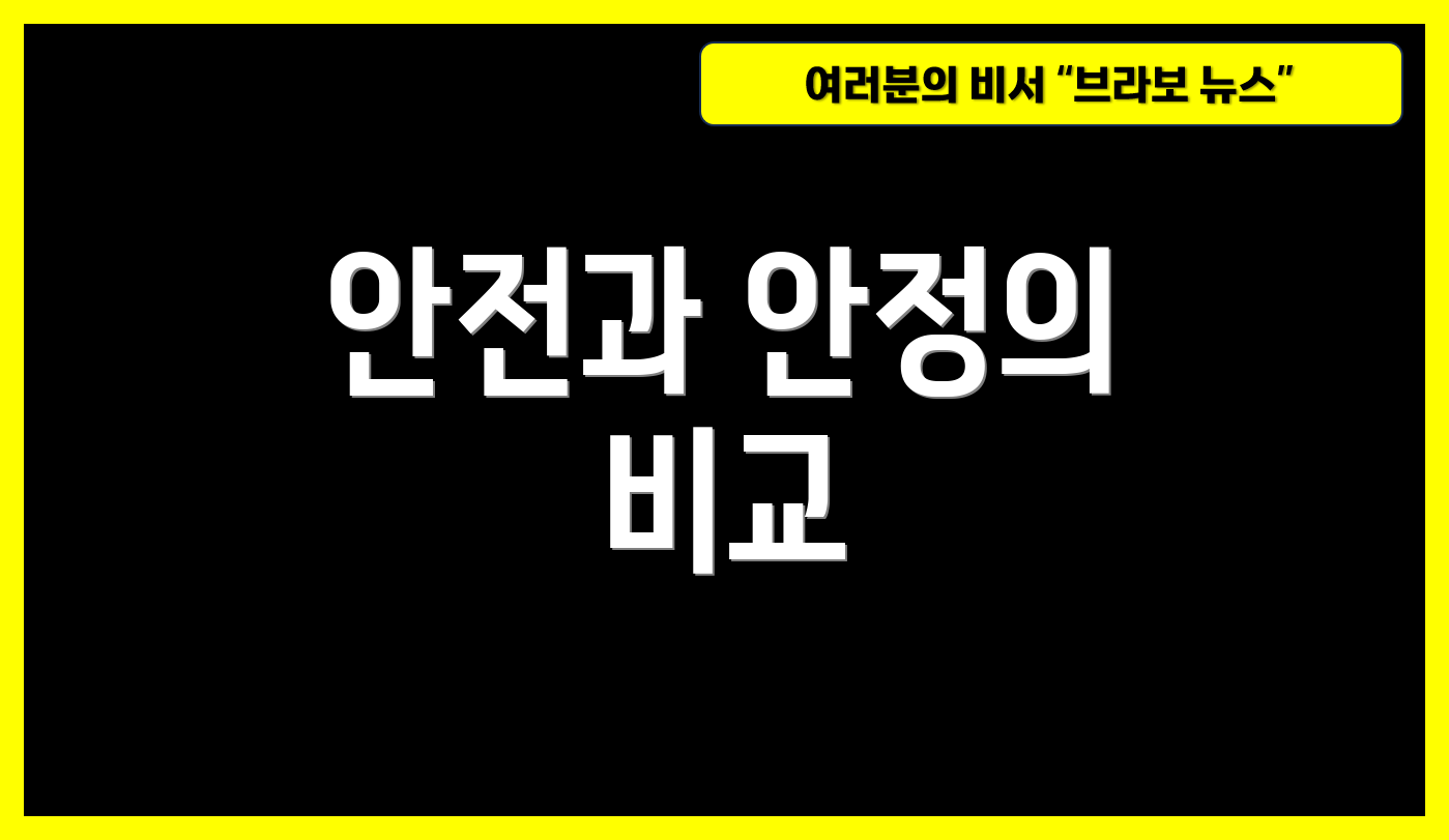 안전과 안정의 비교