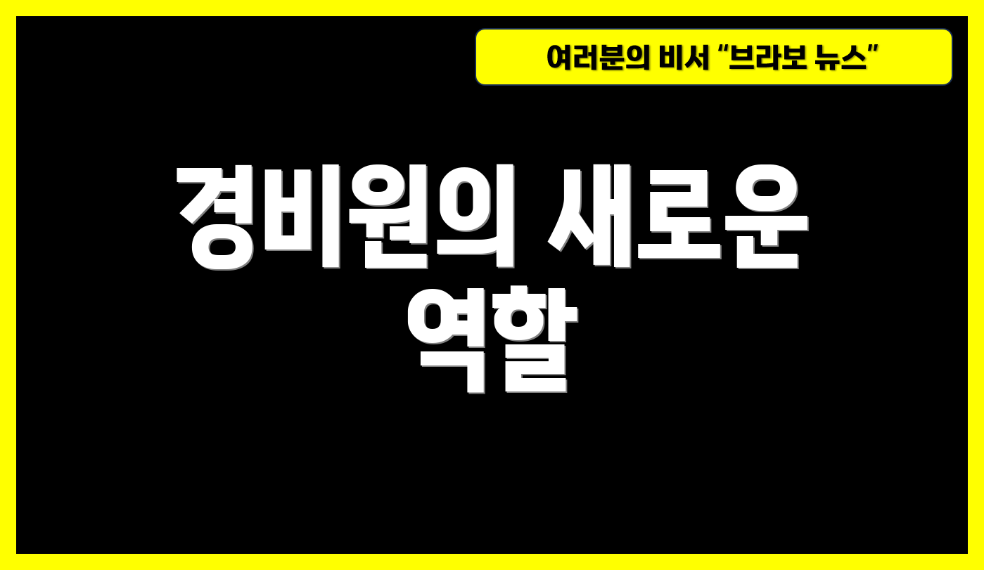 경비원의 새로운 역할