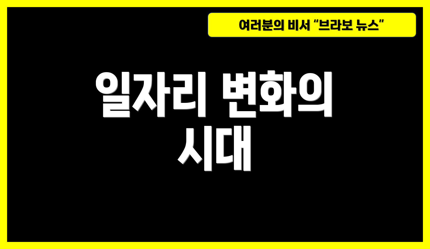 일자리 변화의 시대