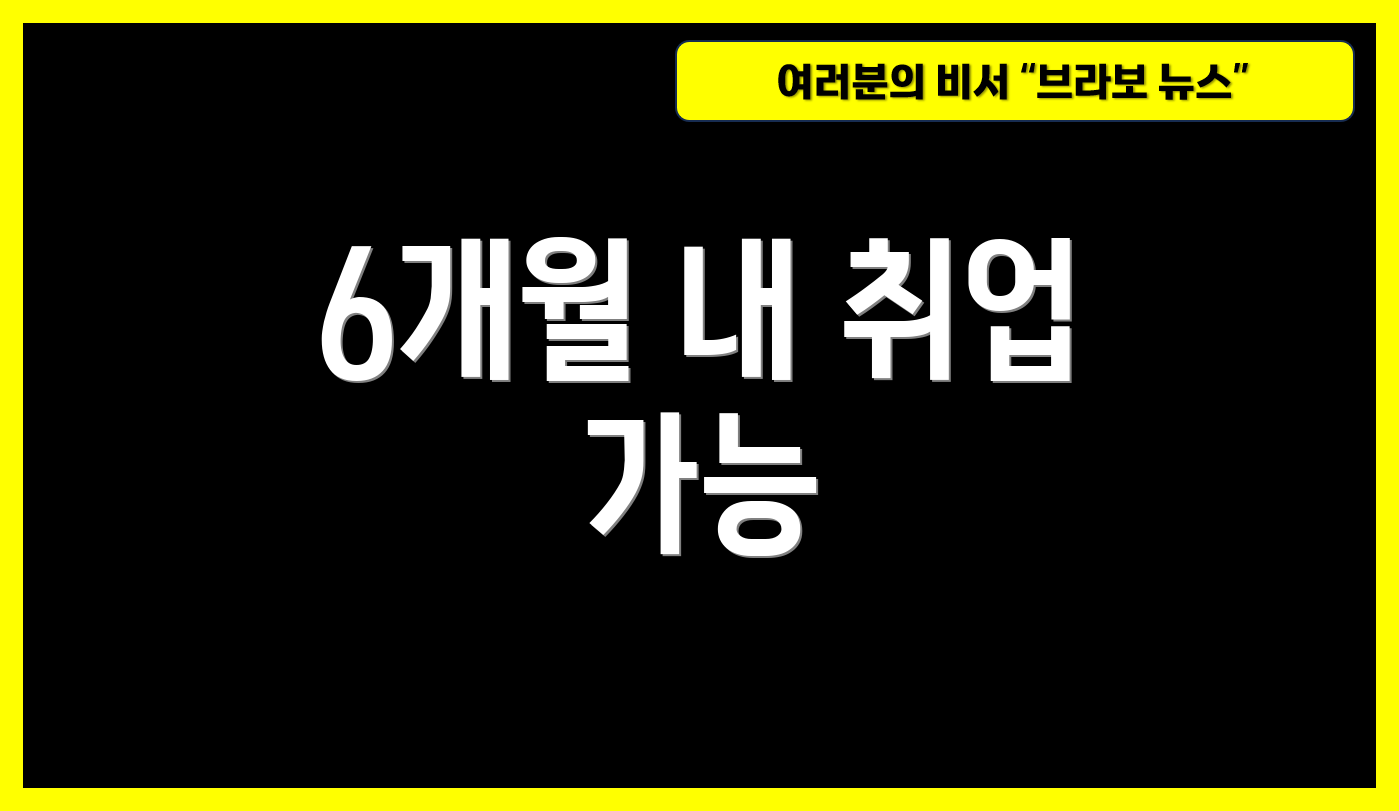 6개월 내 취업 가능