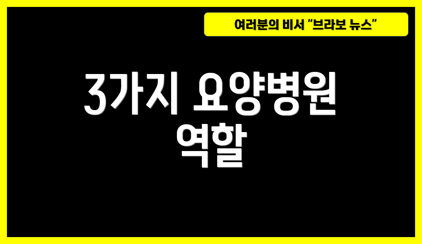 3가지 요양병원 역할