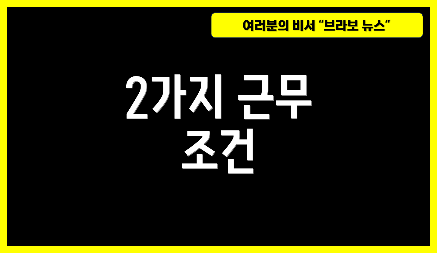 2가지 근무 조건