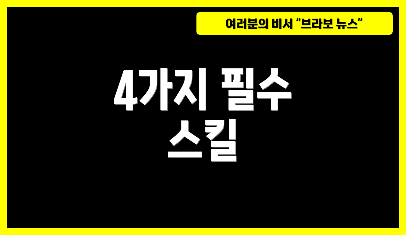 4가지 필수 스킬
