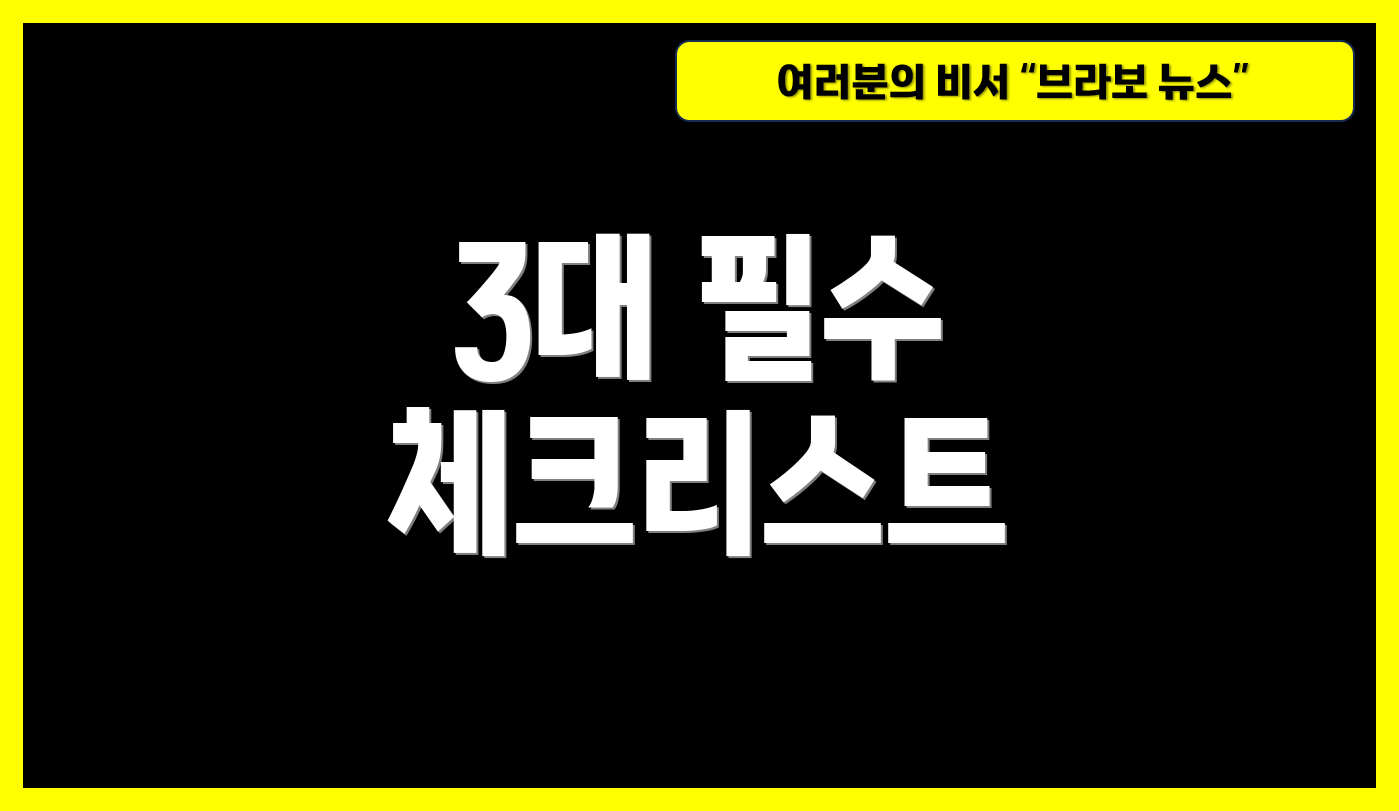 3대 필수 체크리스트