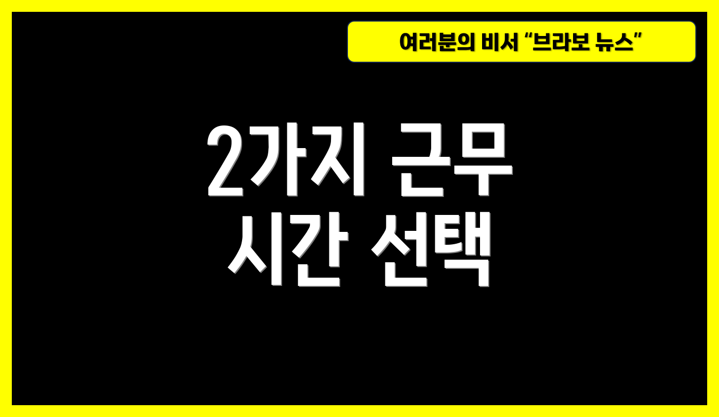 2가지 근무 시간 선택