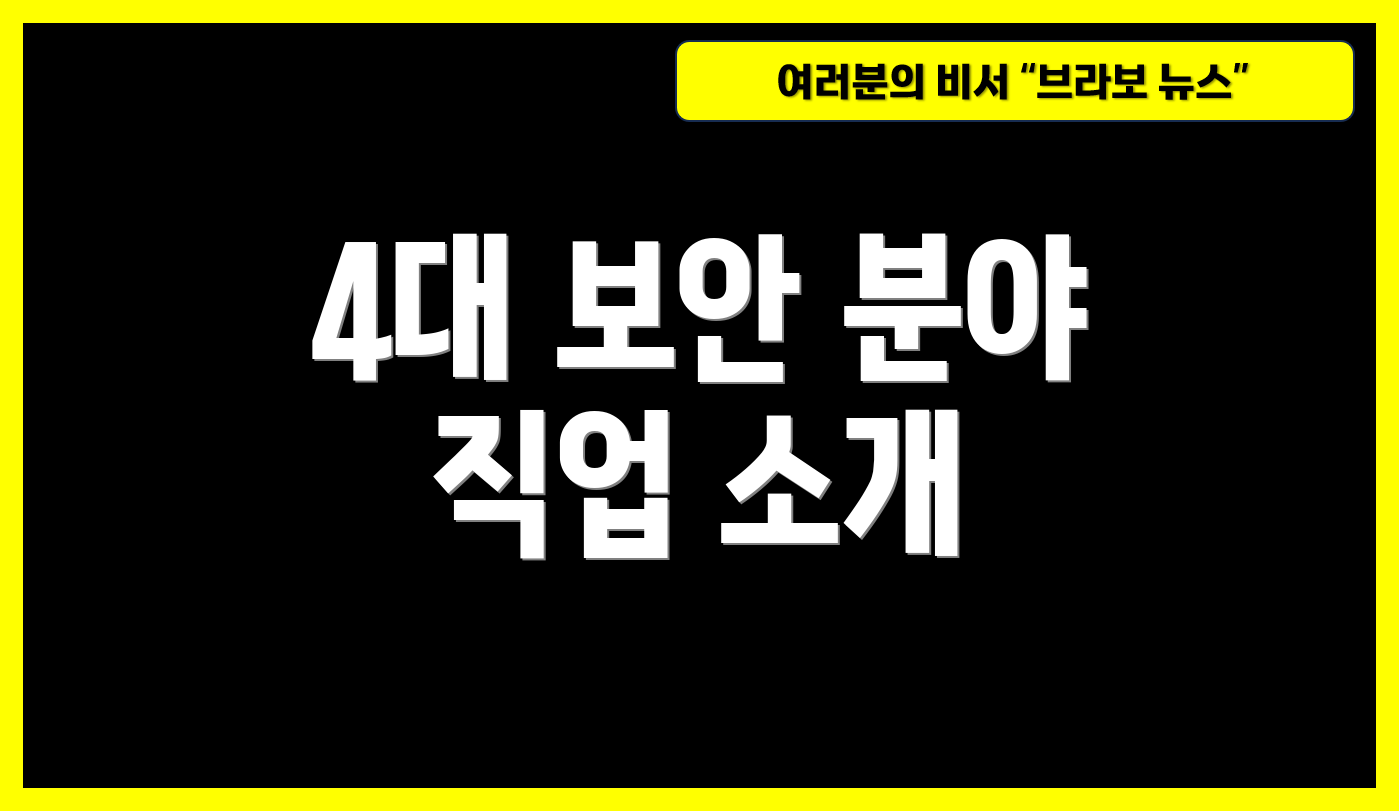 4대 보안 분야 직업 소개