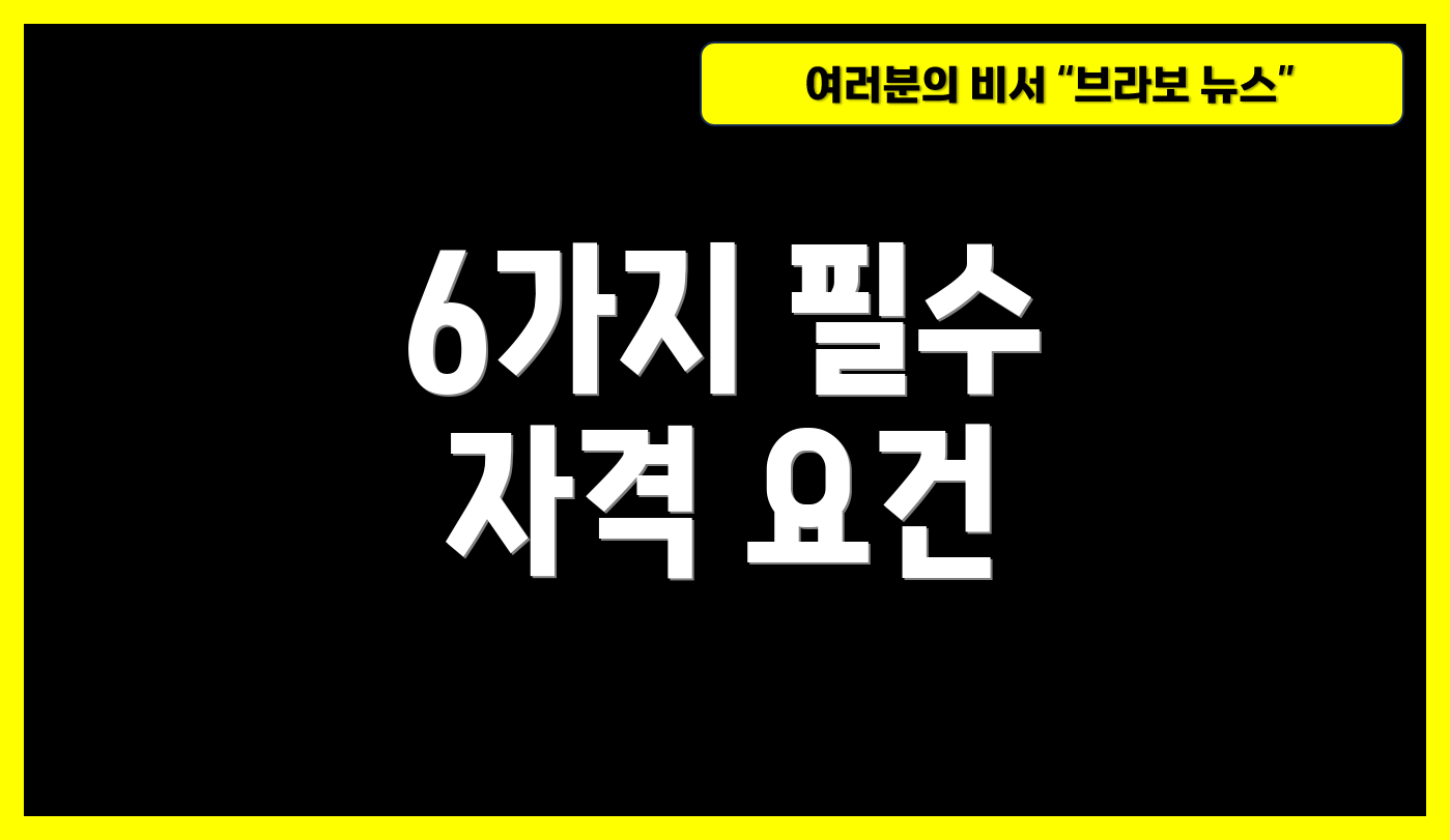 6가지 필수 자격 요건