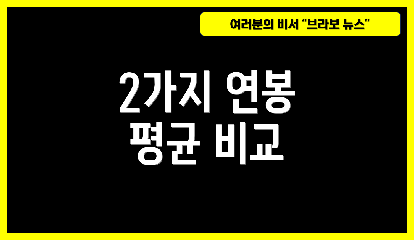 2가지 연봉 평균 비교