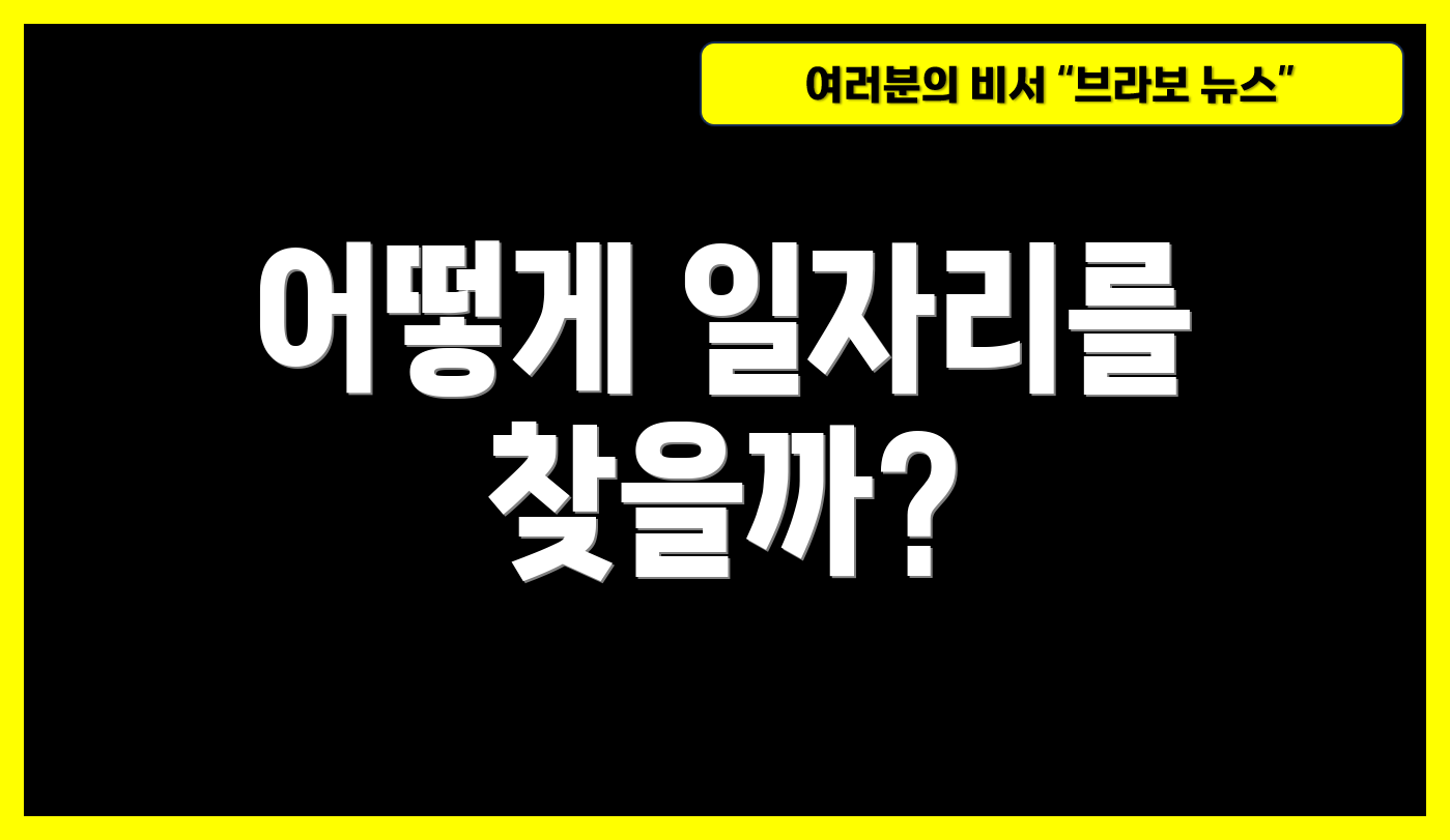 어떻게 일자리를 찾을까?