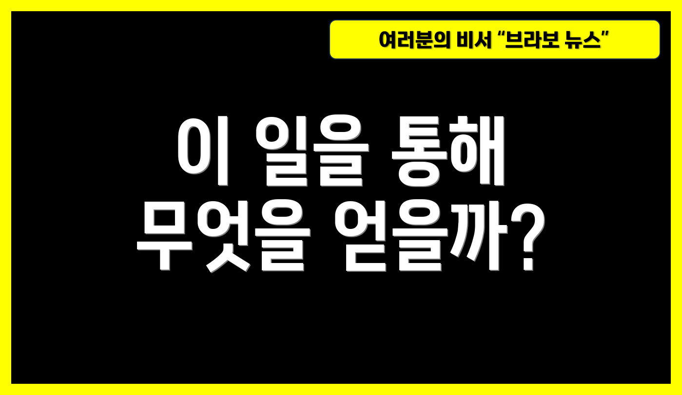 이 일을 통해 무엇을 얻을까?