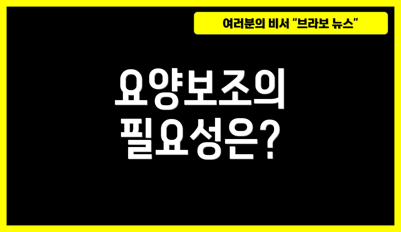 요양보조의 필요성은?