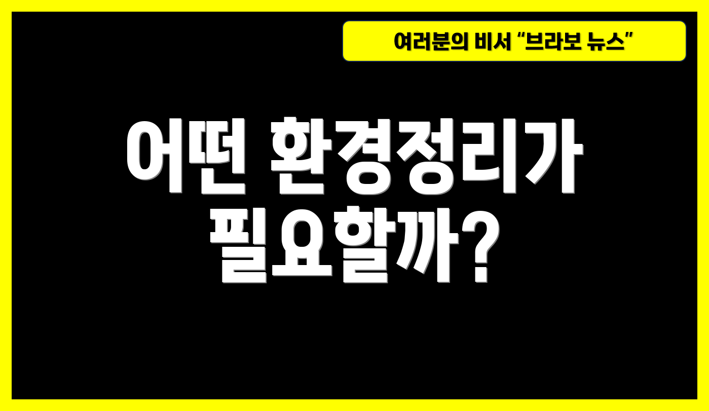 어떤 환경정리가 필요할까?