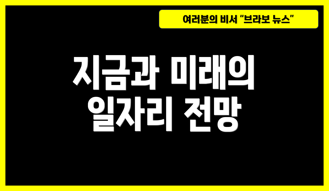지금과 미래의 일자리 전망