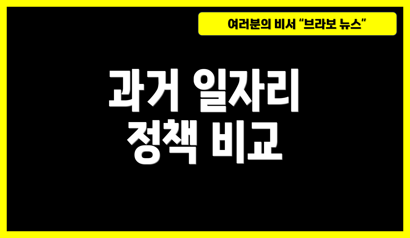 과거 일자리 정책 비교