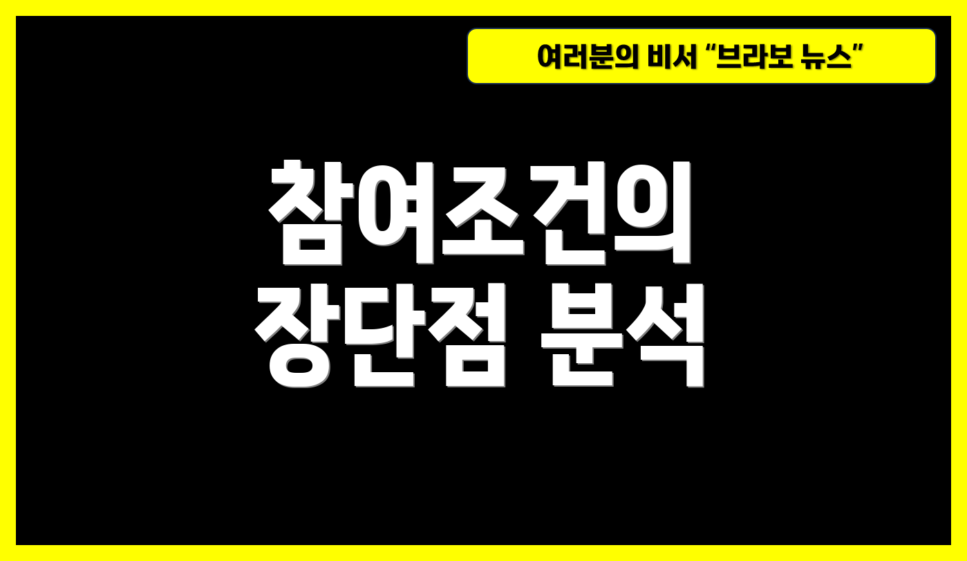 참여조건의 장단점 분석