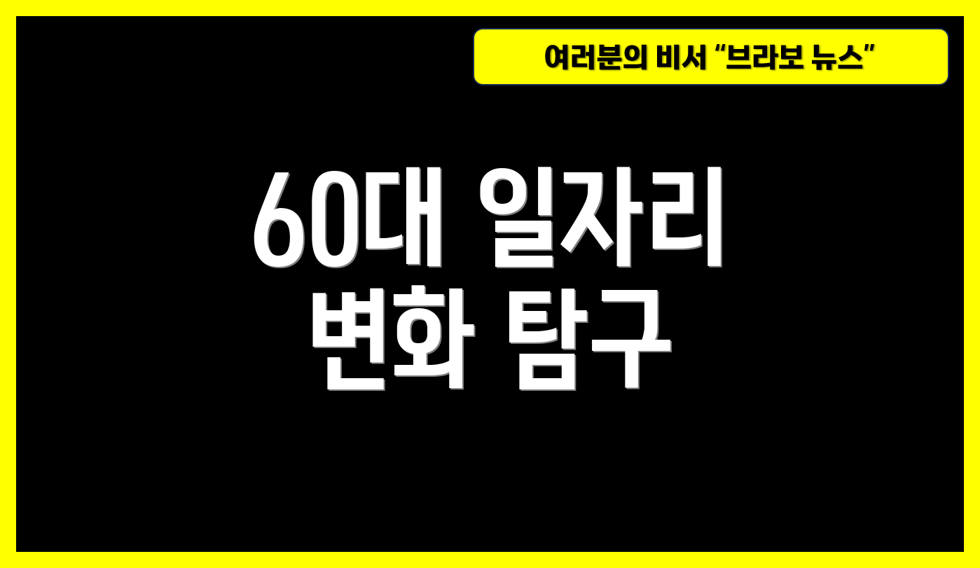 60대 일자리 변화 탐구