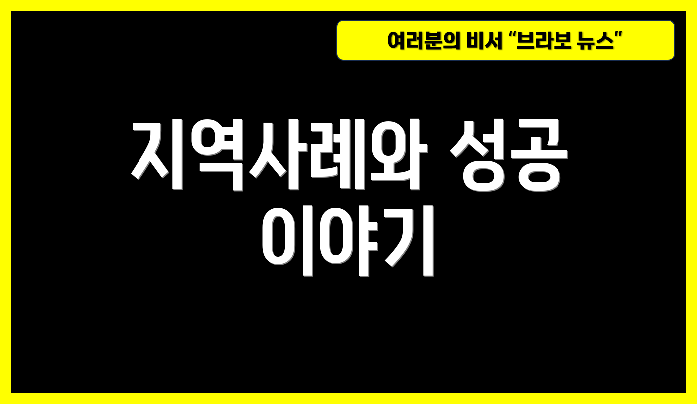 지역사례와 성공 이야기