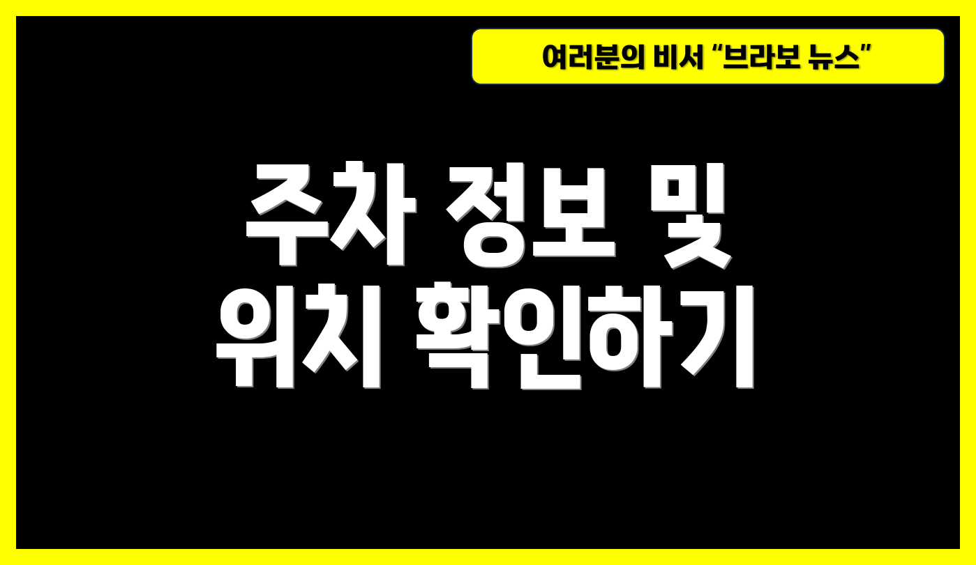 주차 정보 및 위치 확인하기