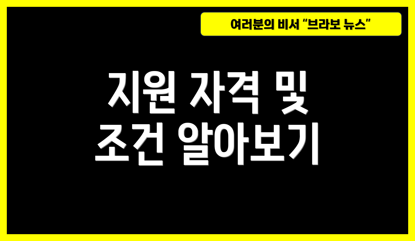 지원 자격 및 조건 알아보기