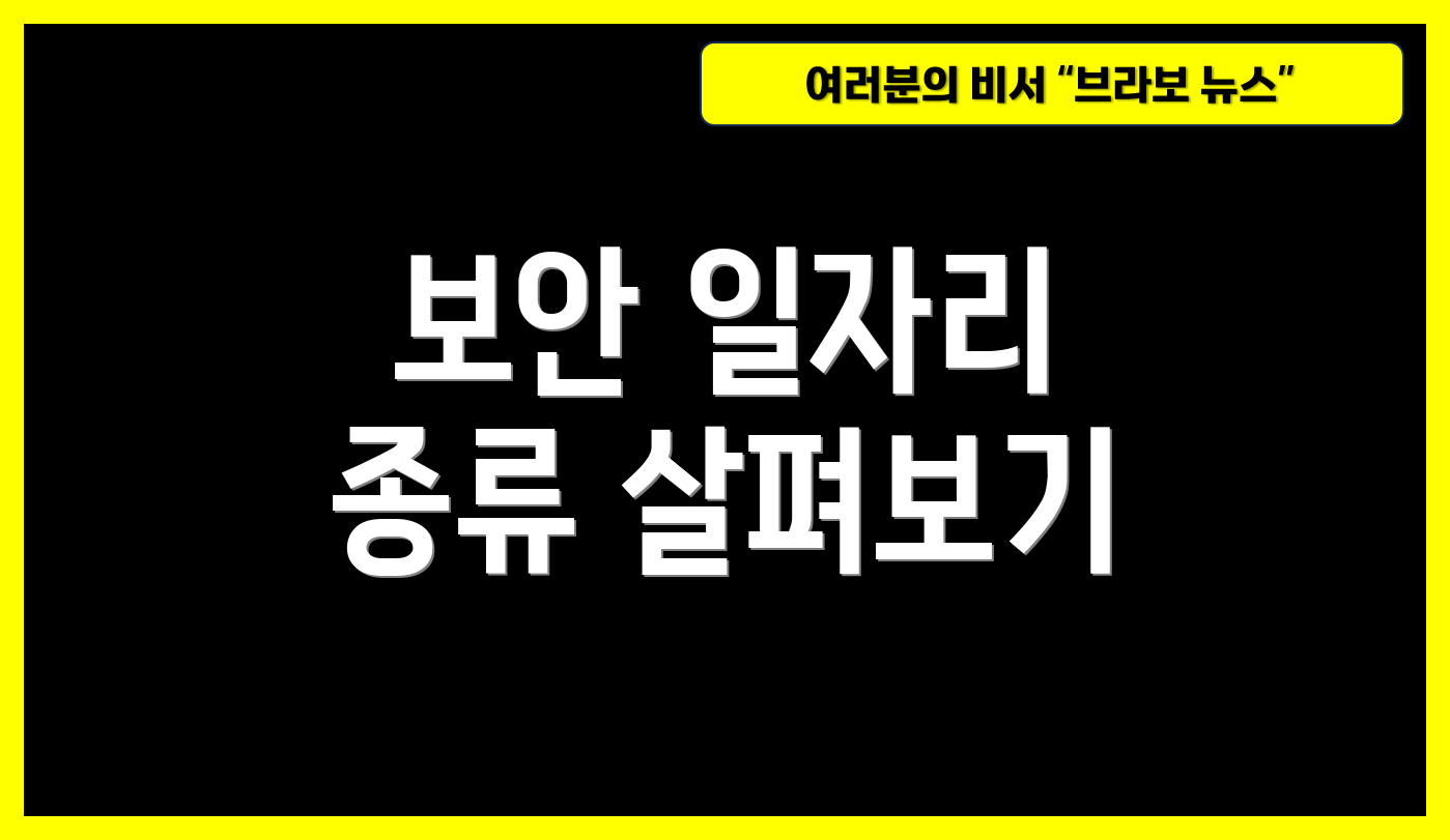 보안 일자리 종류 살펴보기
