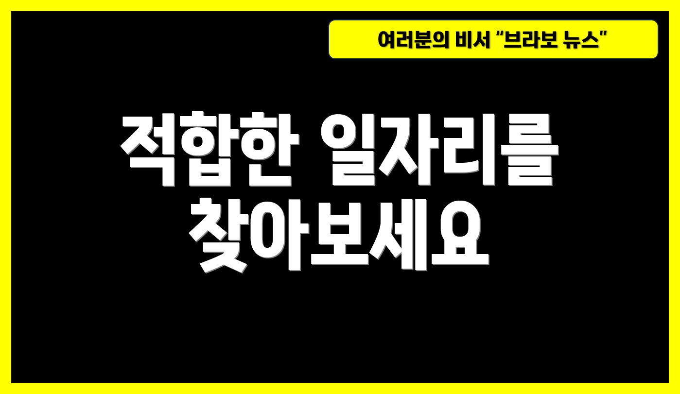 적합한 일자리를 찾아보세요