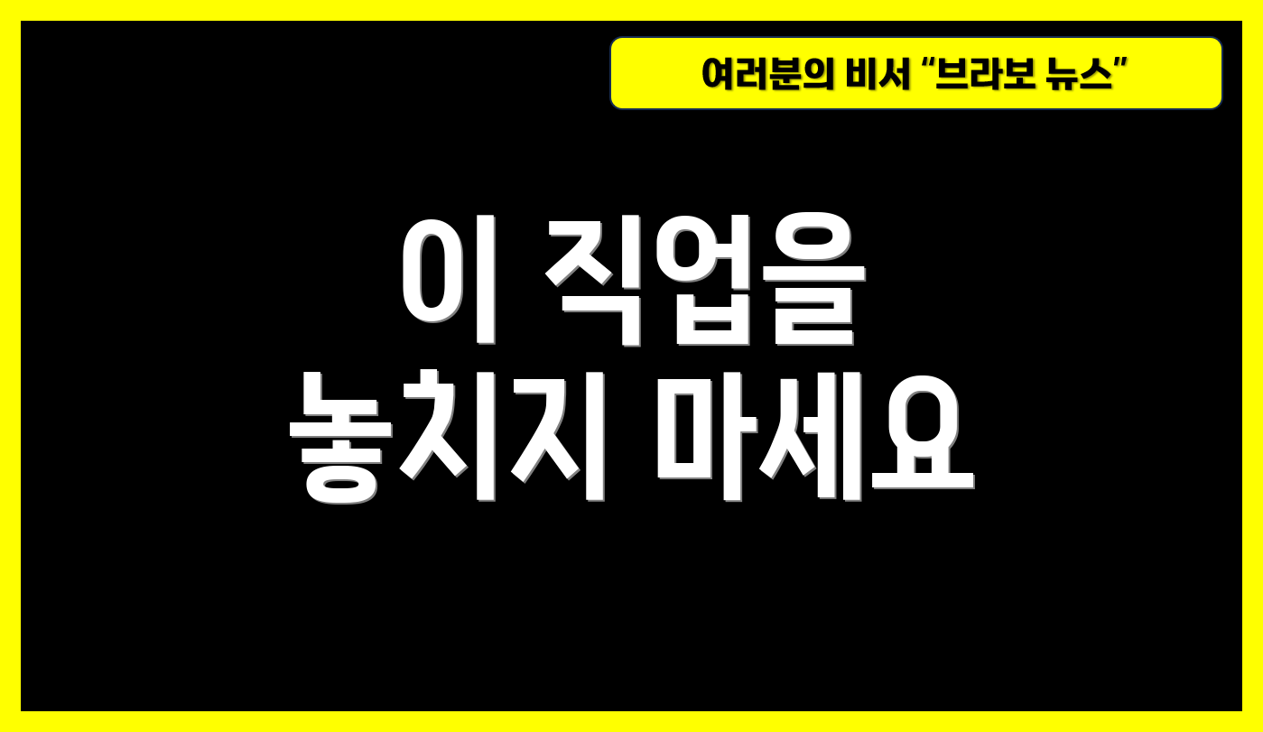이 직업을 놓치지 마세요