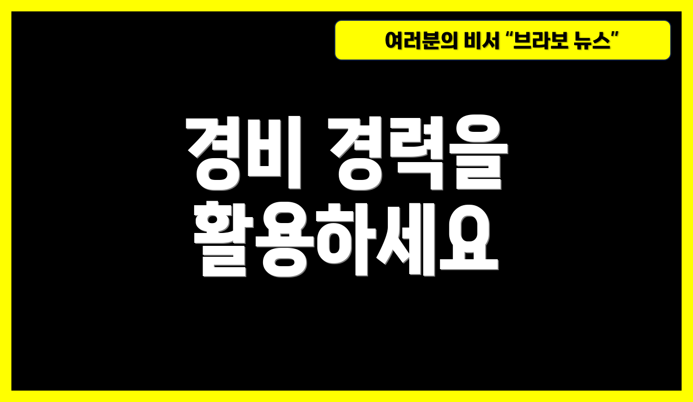 경비 경력을 활용하세요