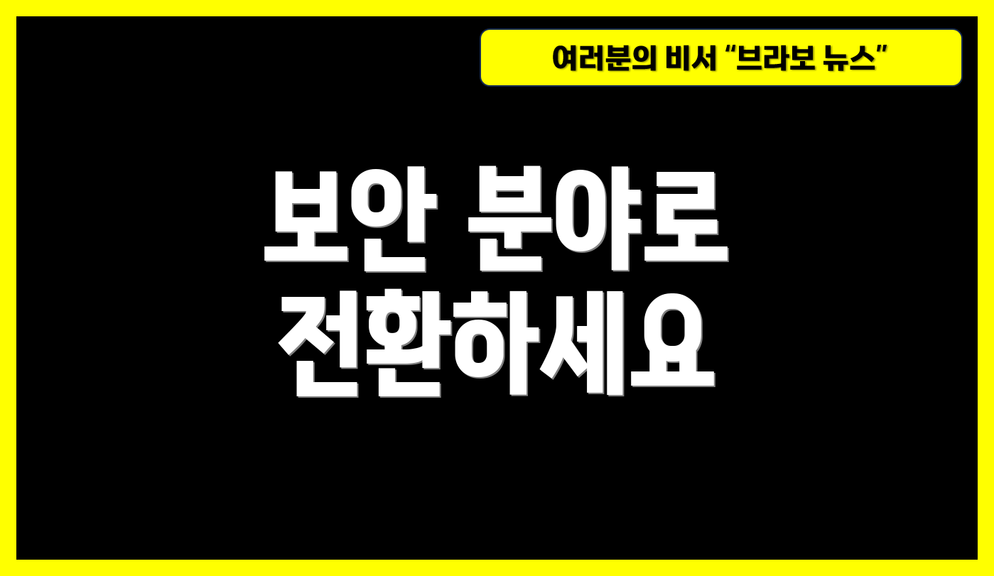 보안 분야로 전환하세요