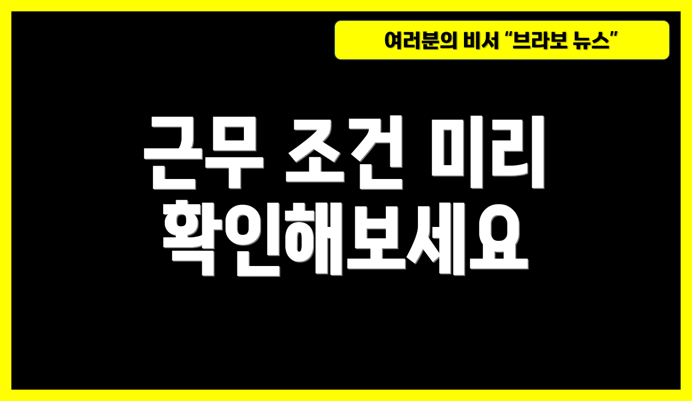 근무 조건 미리 확인해보세요