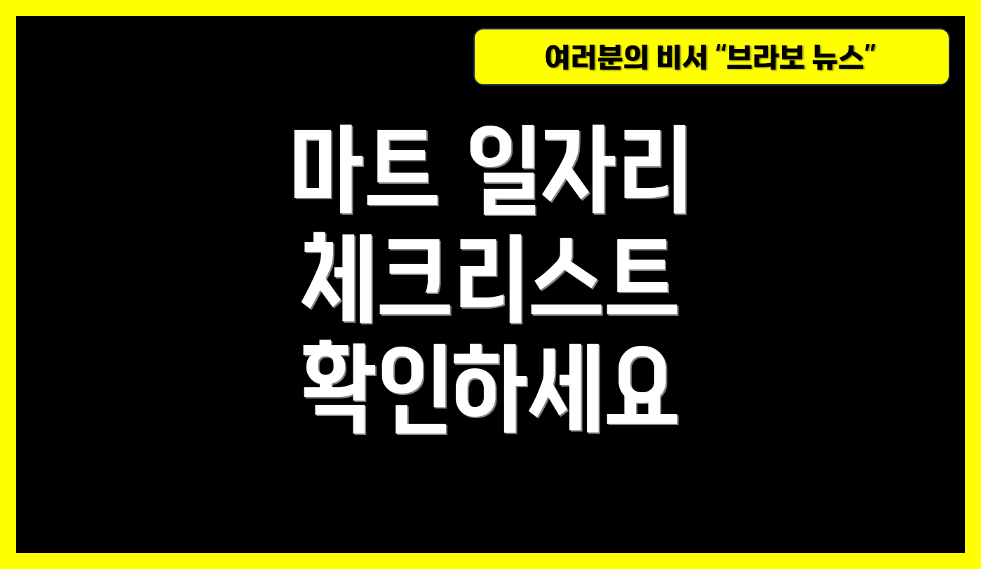 마트 일자리 체크리스트 확인하세요