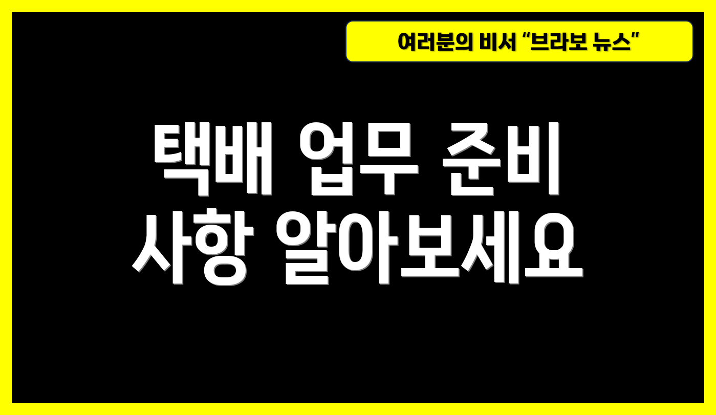 택배 업무 준비 사항 알아보세요