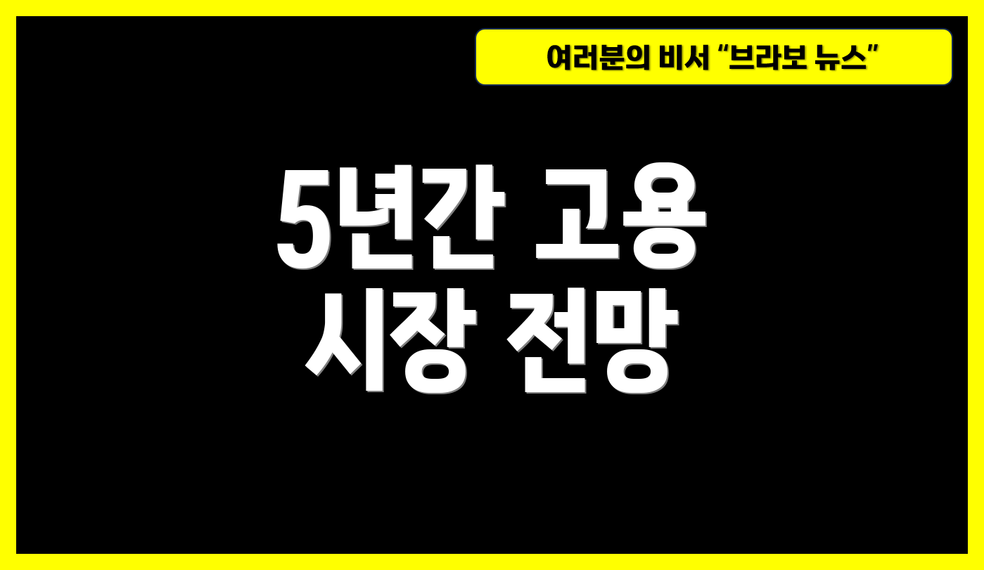 5년간 고용 시장 전망