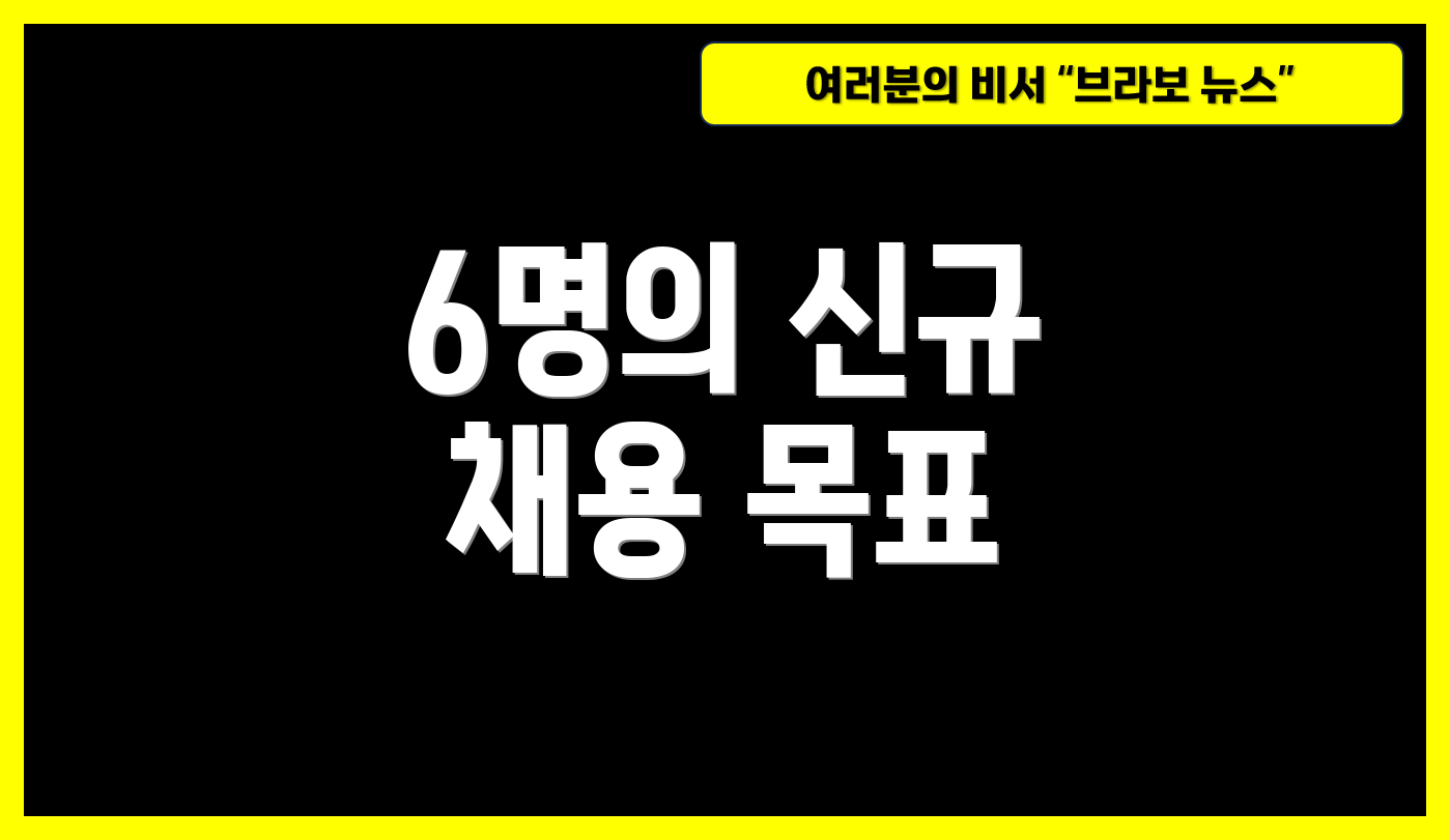 6명의 신규 채용 목표