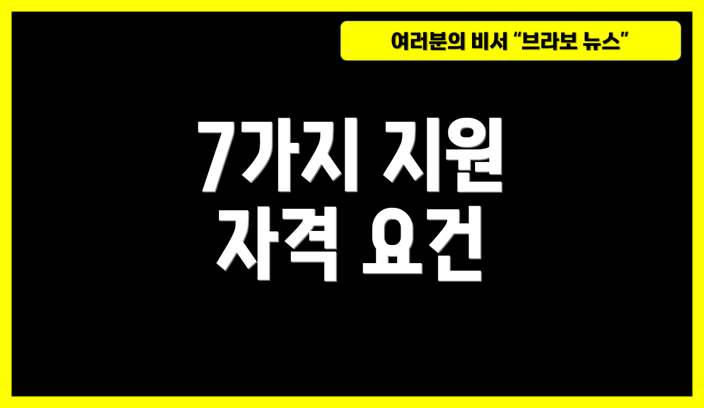 7가지 지원 자격 요건