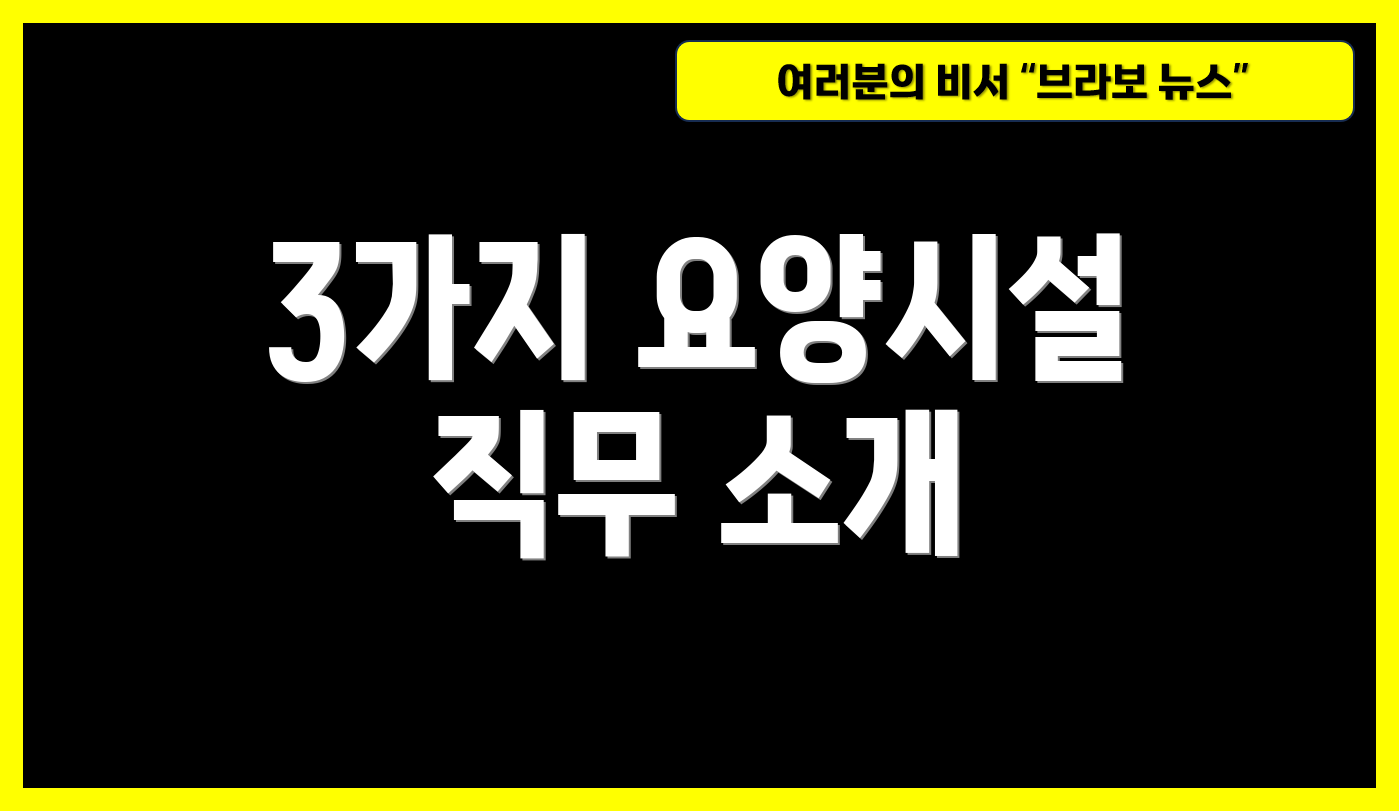 3가지 요양시설 직무 소개