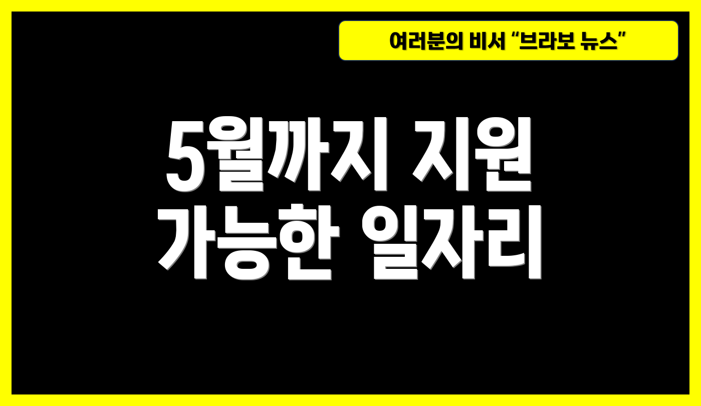 5월까지 지원 가능한 일자리