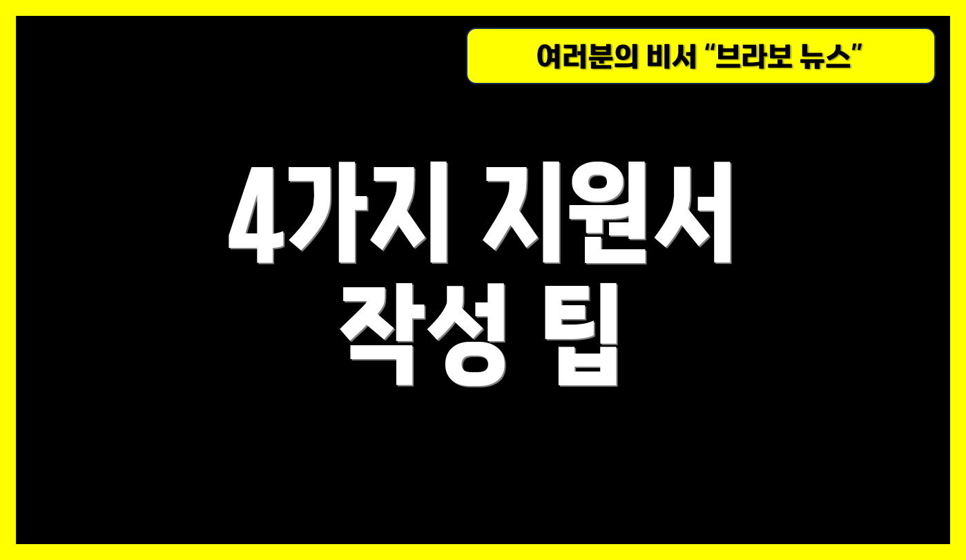 4가지 지원서 작성 팁