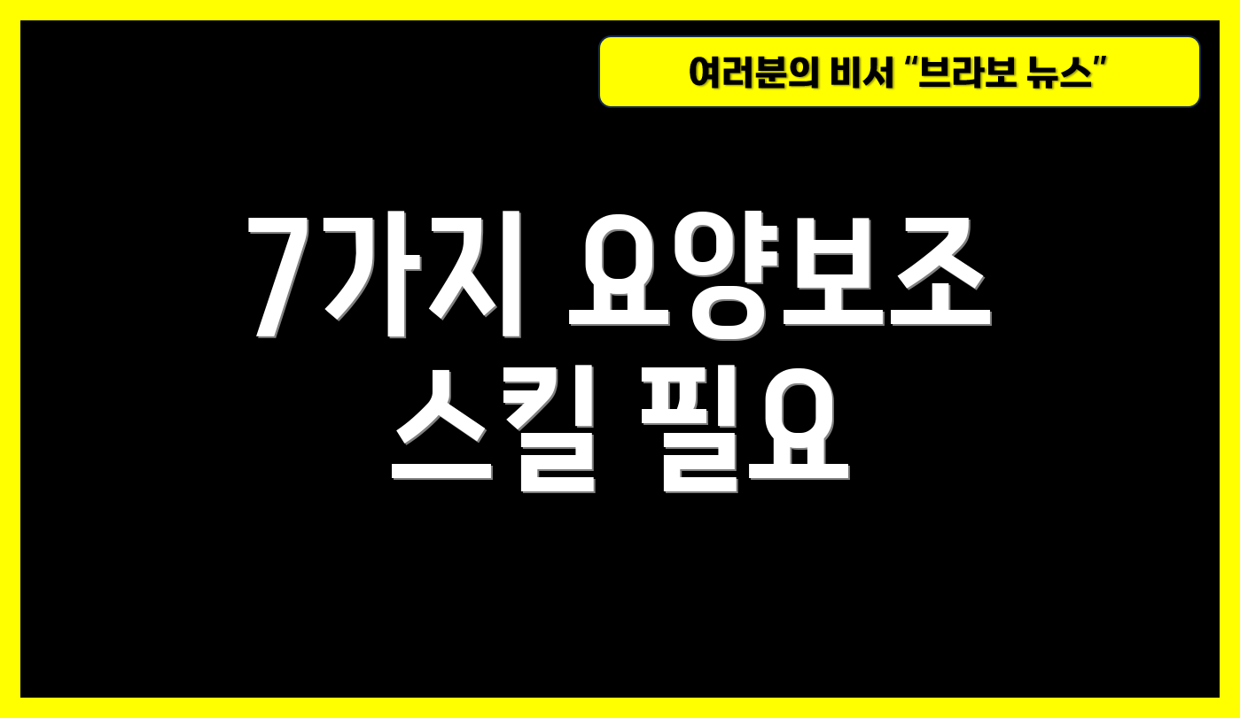 7가지 요양보조 스킬 필요